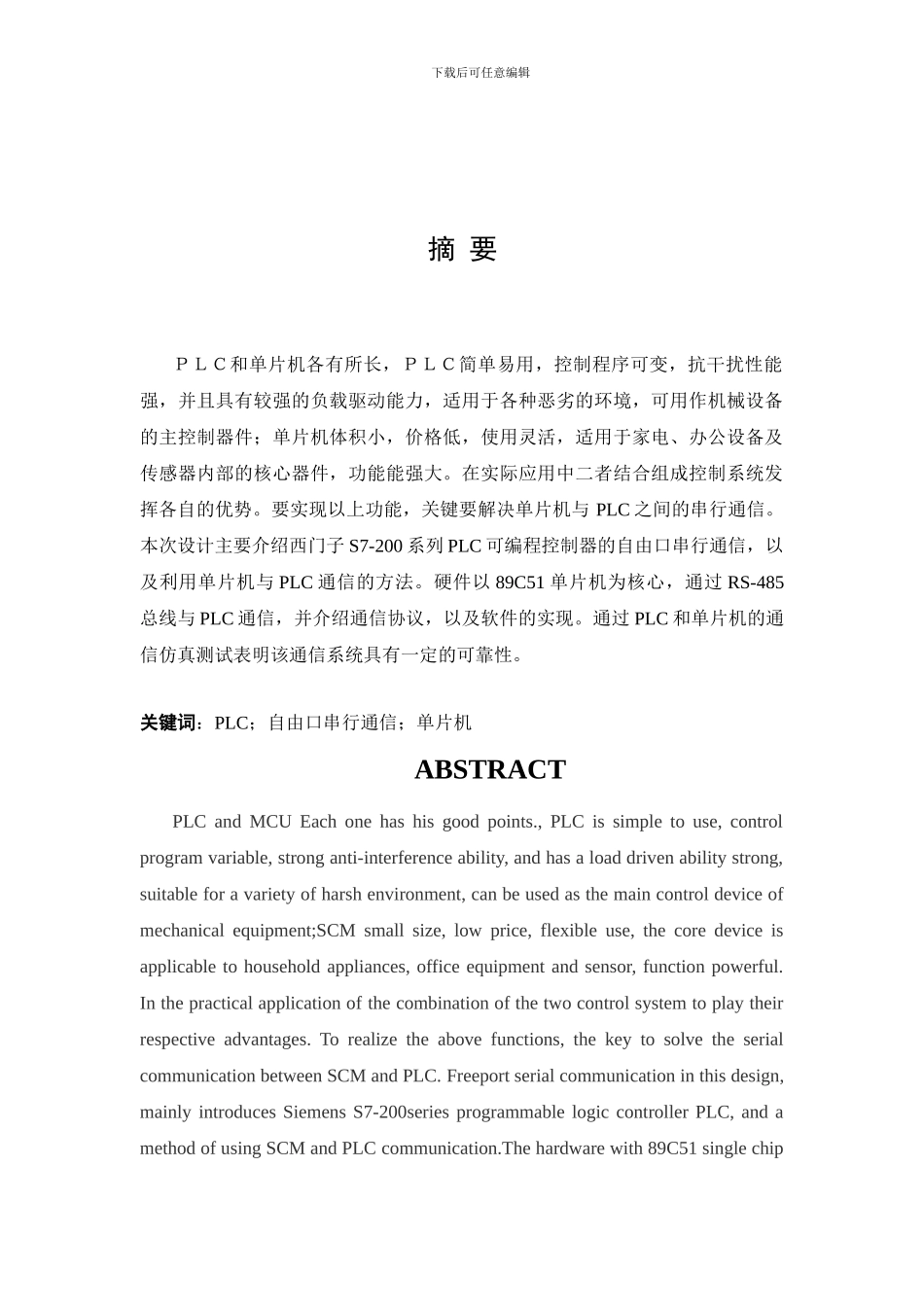 基于PLC和单片机通讯系统的设计与实现_第2页