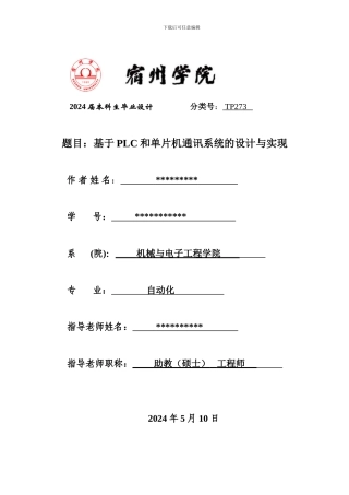 基于PLC和单片机通讯系统的设计与实现