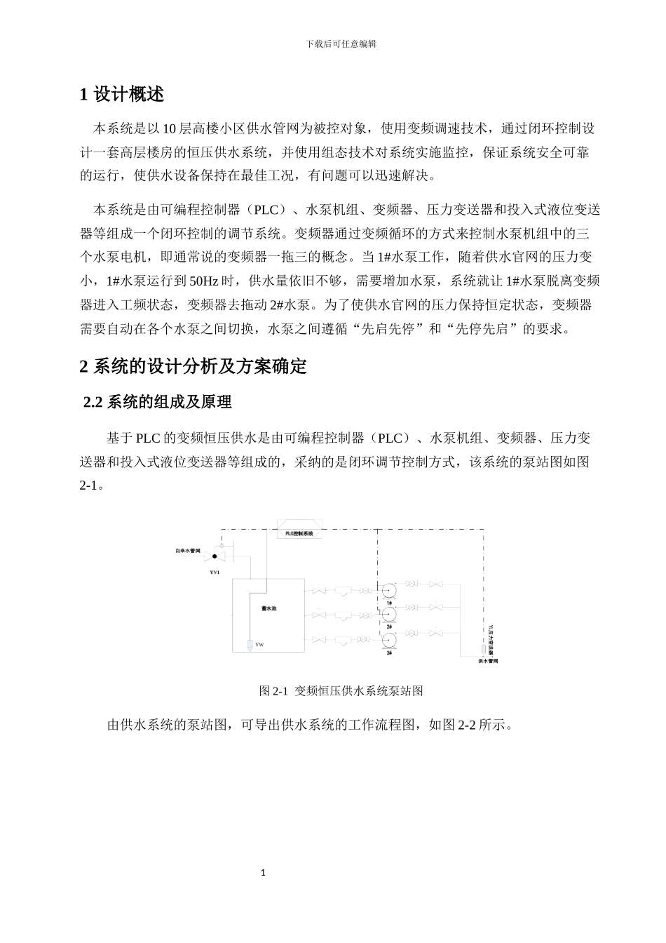 基于PLC和组态技术的变频恒压供水系统_第2页