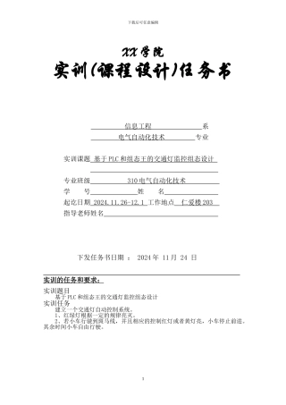 基于PLC和组态王的交通灯监控组态设计实训