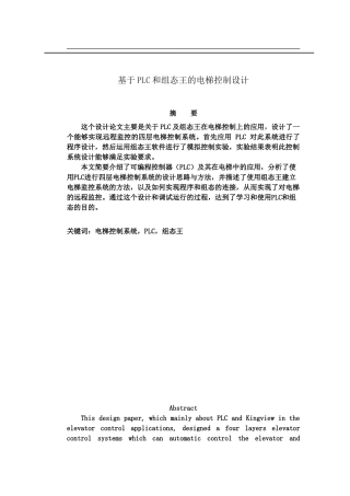 基于PLC和组态王的电梯控制设计