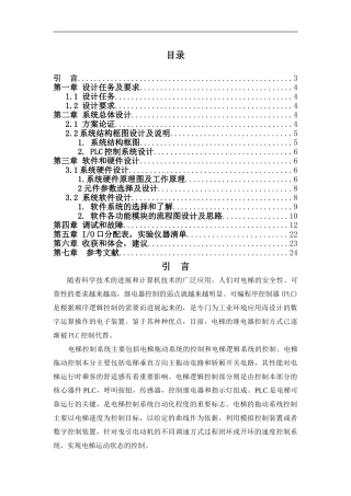 基于PLC在电梯中的应用