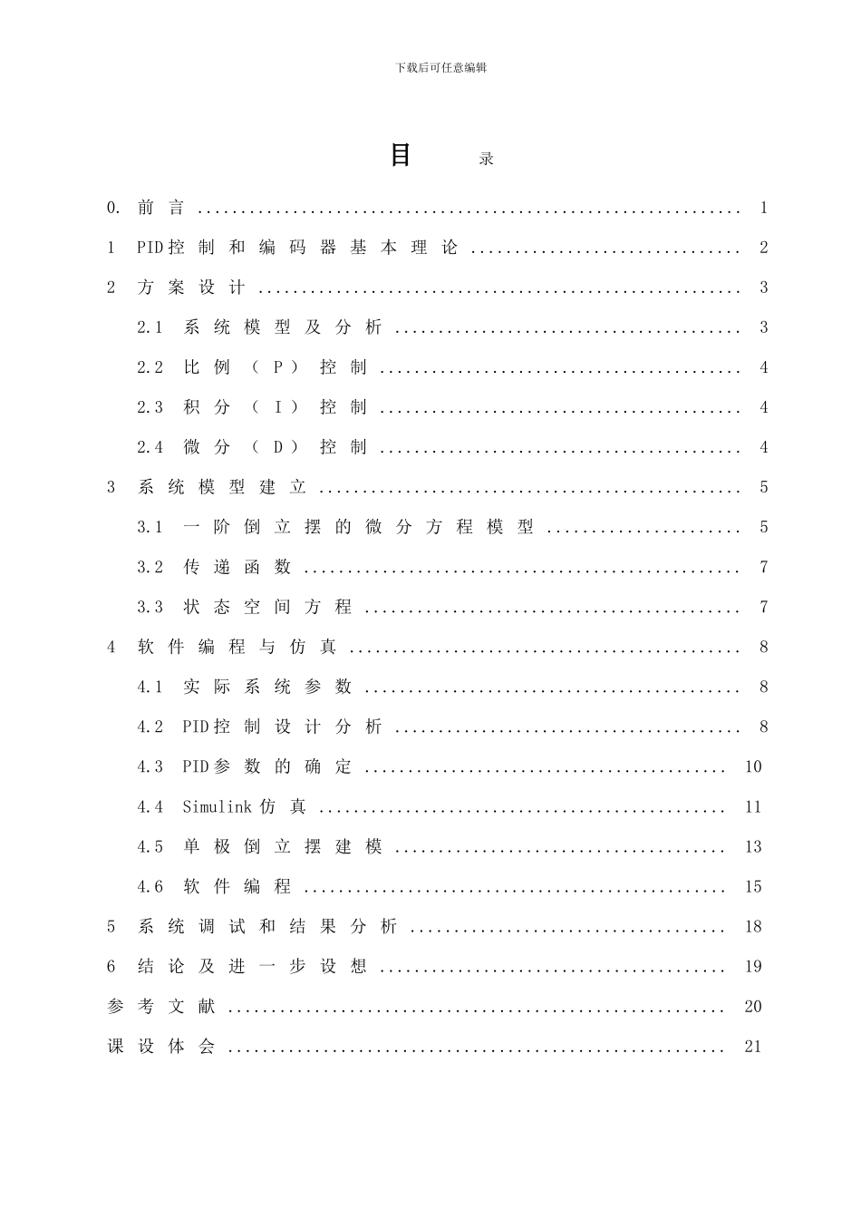 基于PID一阶倒立摆控制与仿真_第1页