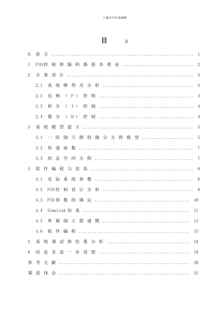 基于PID一阶倒立摆控制与仿真