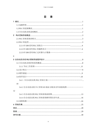 基于PLC在全自动洗衣机中的设计