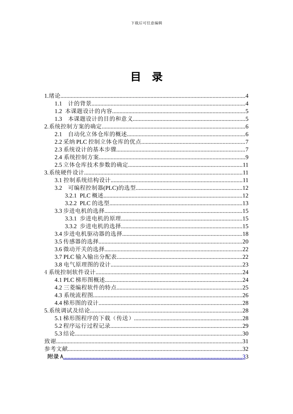 基于PLC对立体仓库的控制的毕业论文_第1页