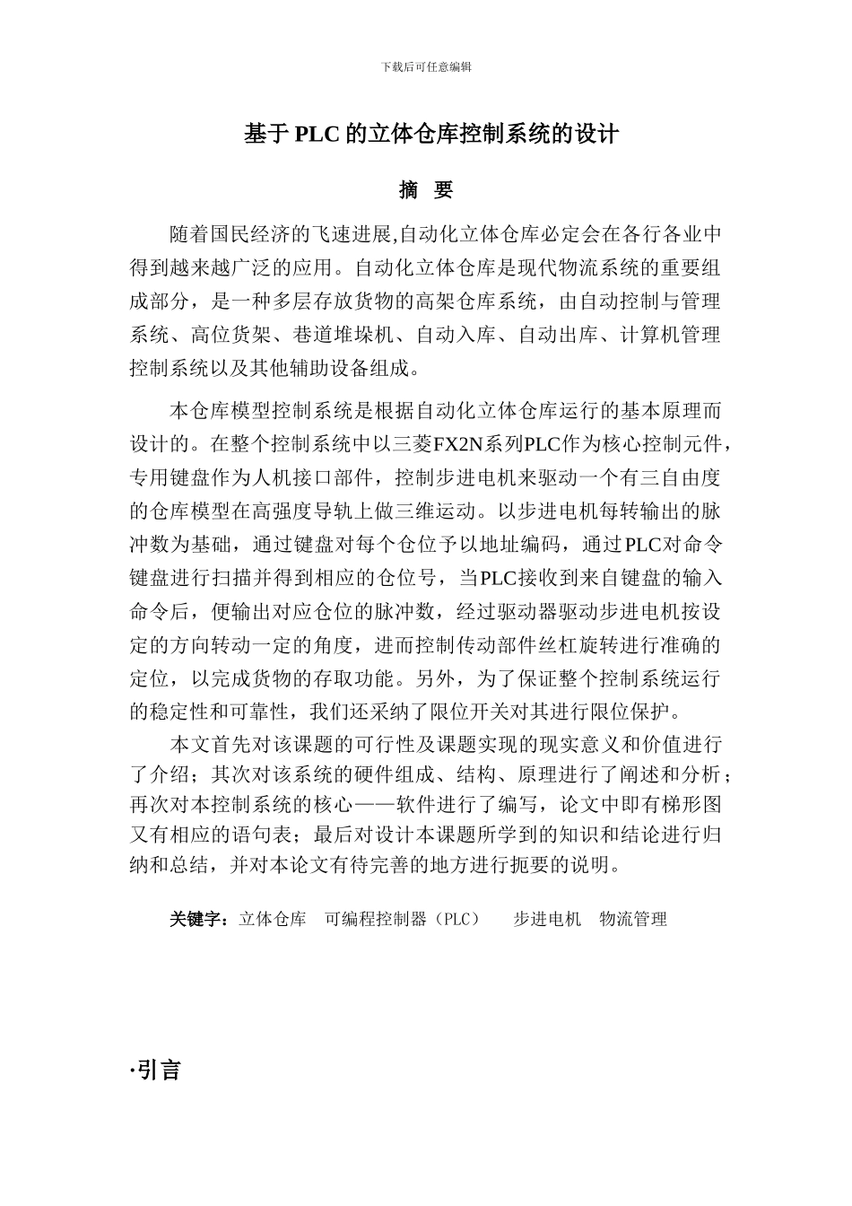 基于PLC对立体仓库的控制的毕业论文_第2页
