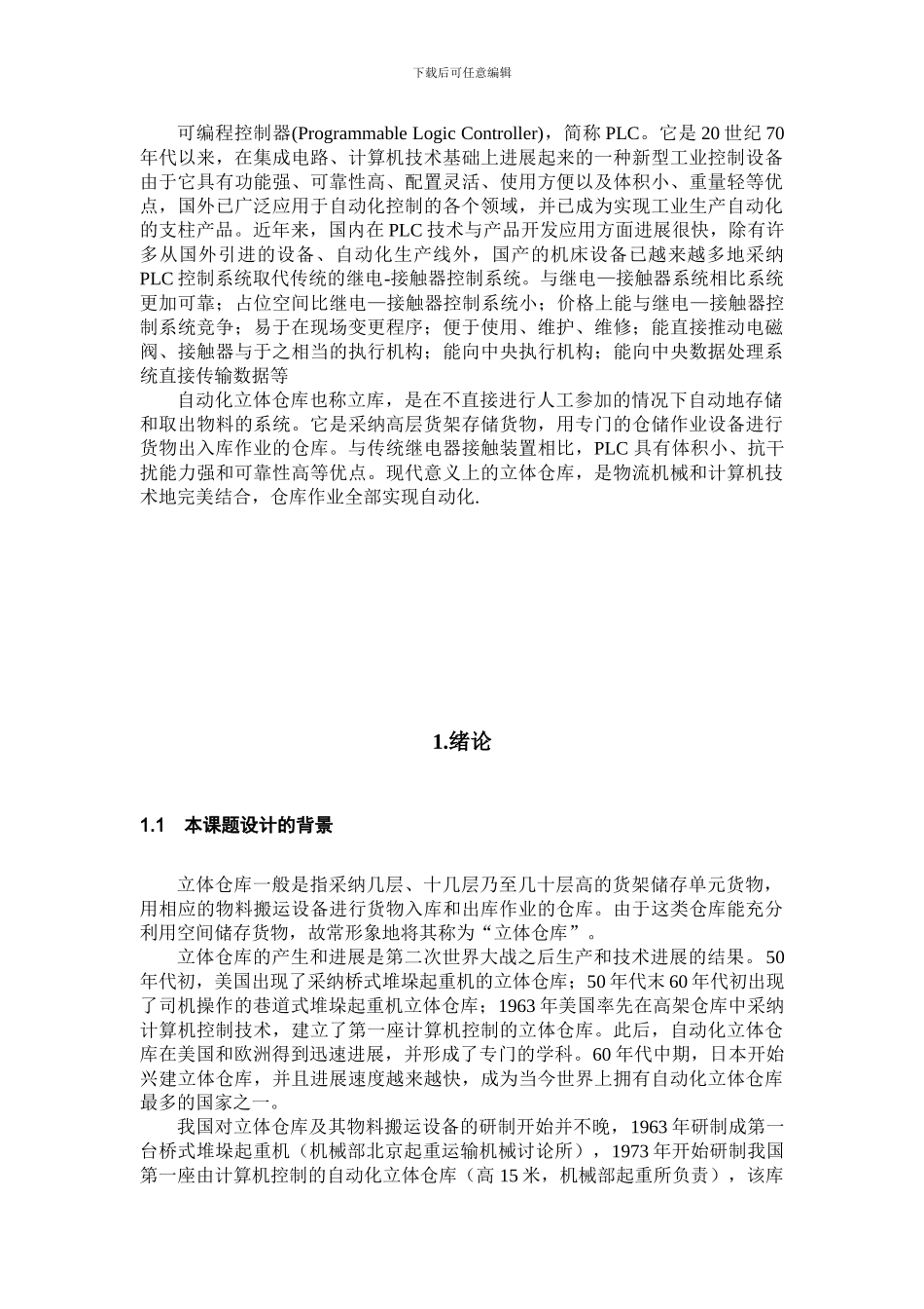基于PLC对立体仓库的控制的毕业论文_第3页