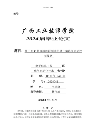 基于PLC带直流能耗制动的星三角降压启动控制线路