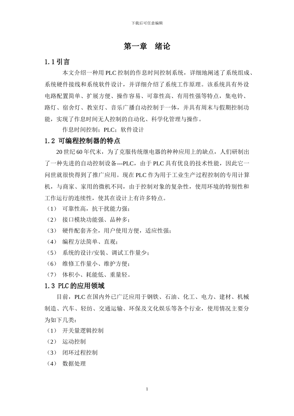 基于PLC控制的作息时间控制系统_第2页