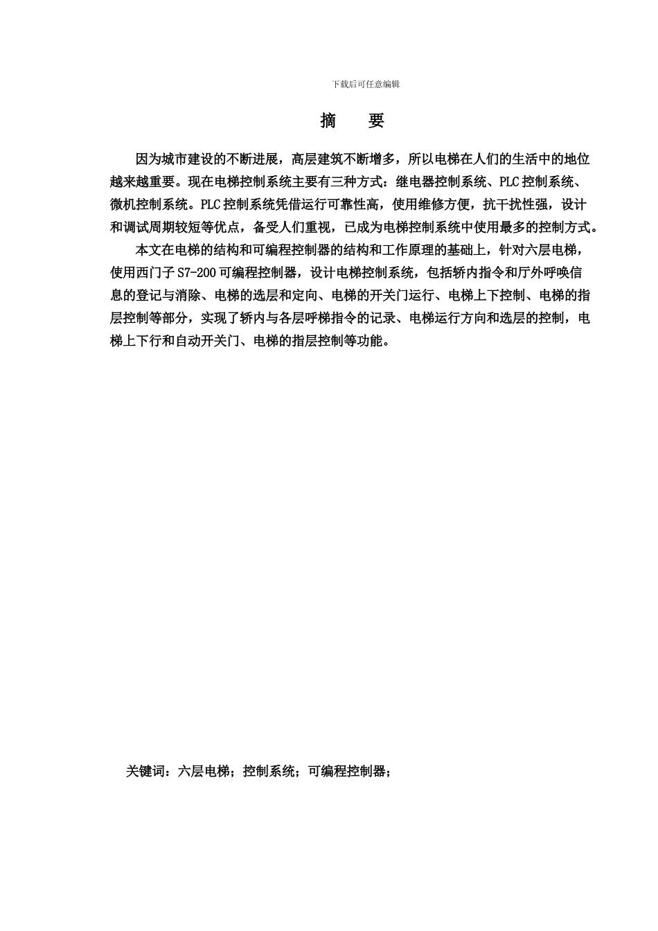 基于PLC控制的六层电梯控制系统_第1页