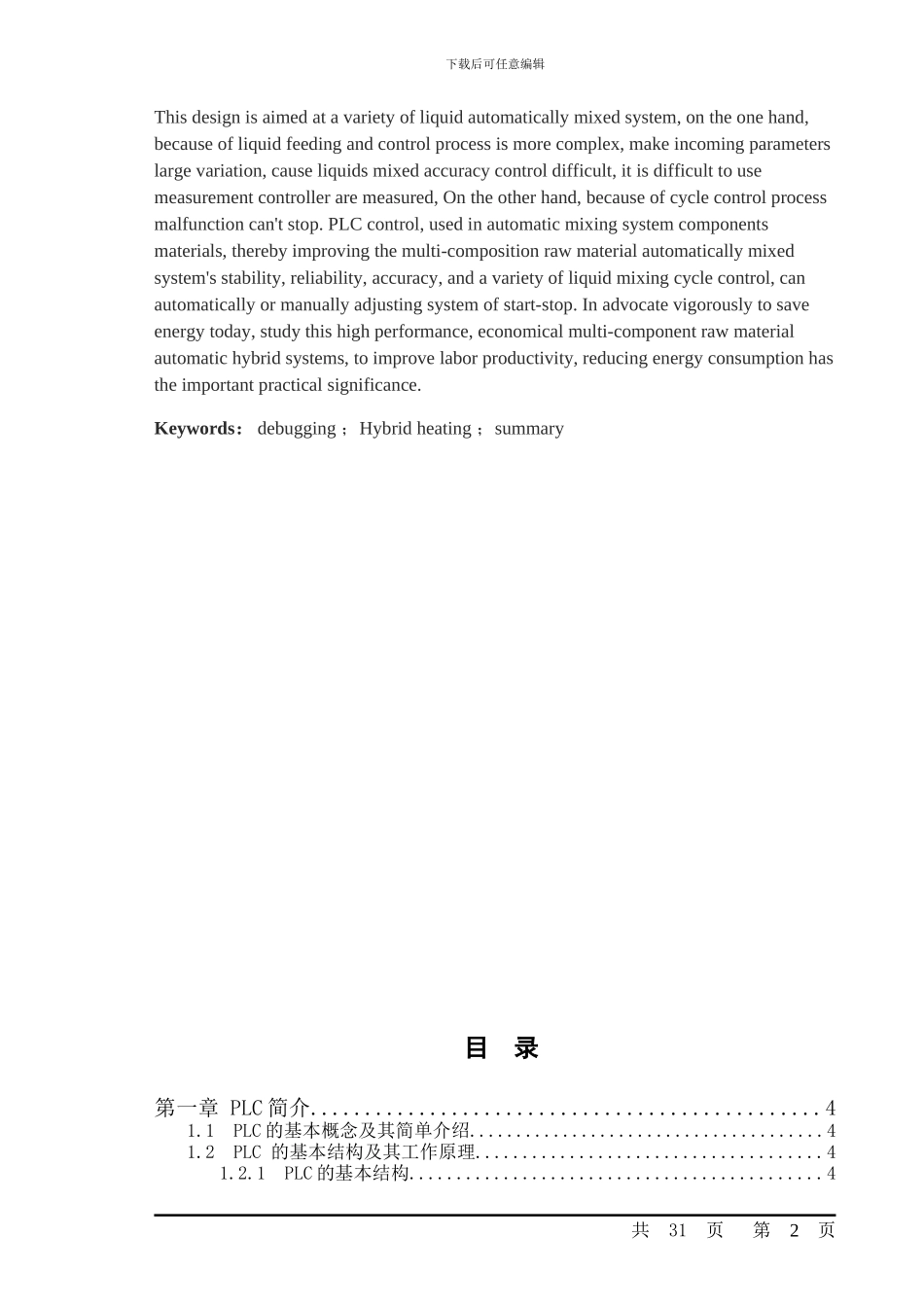 基于PLC控制液体混合加热系统设计-论文_第2页