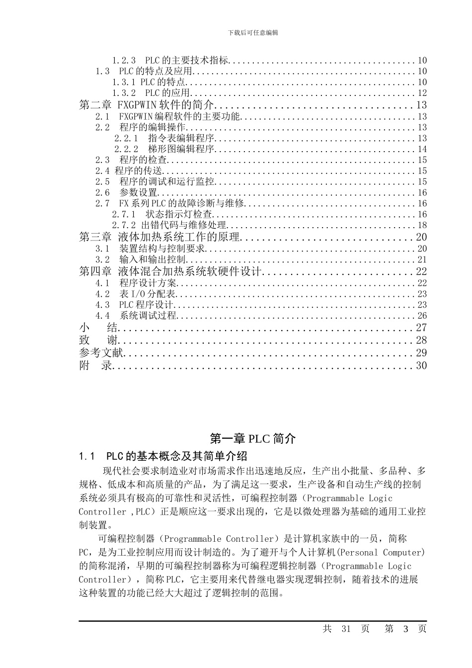 基于PLC控制液体混合加热系统设计-论文_第3页
