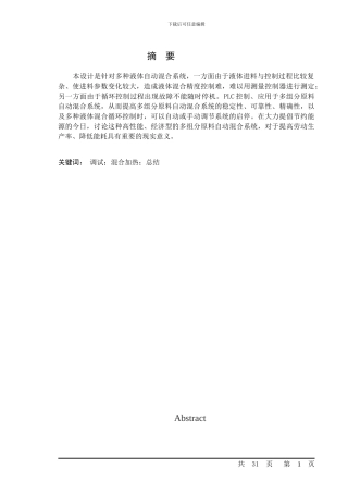 基于PLC控制液体混合加热系统设计-论文
