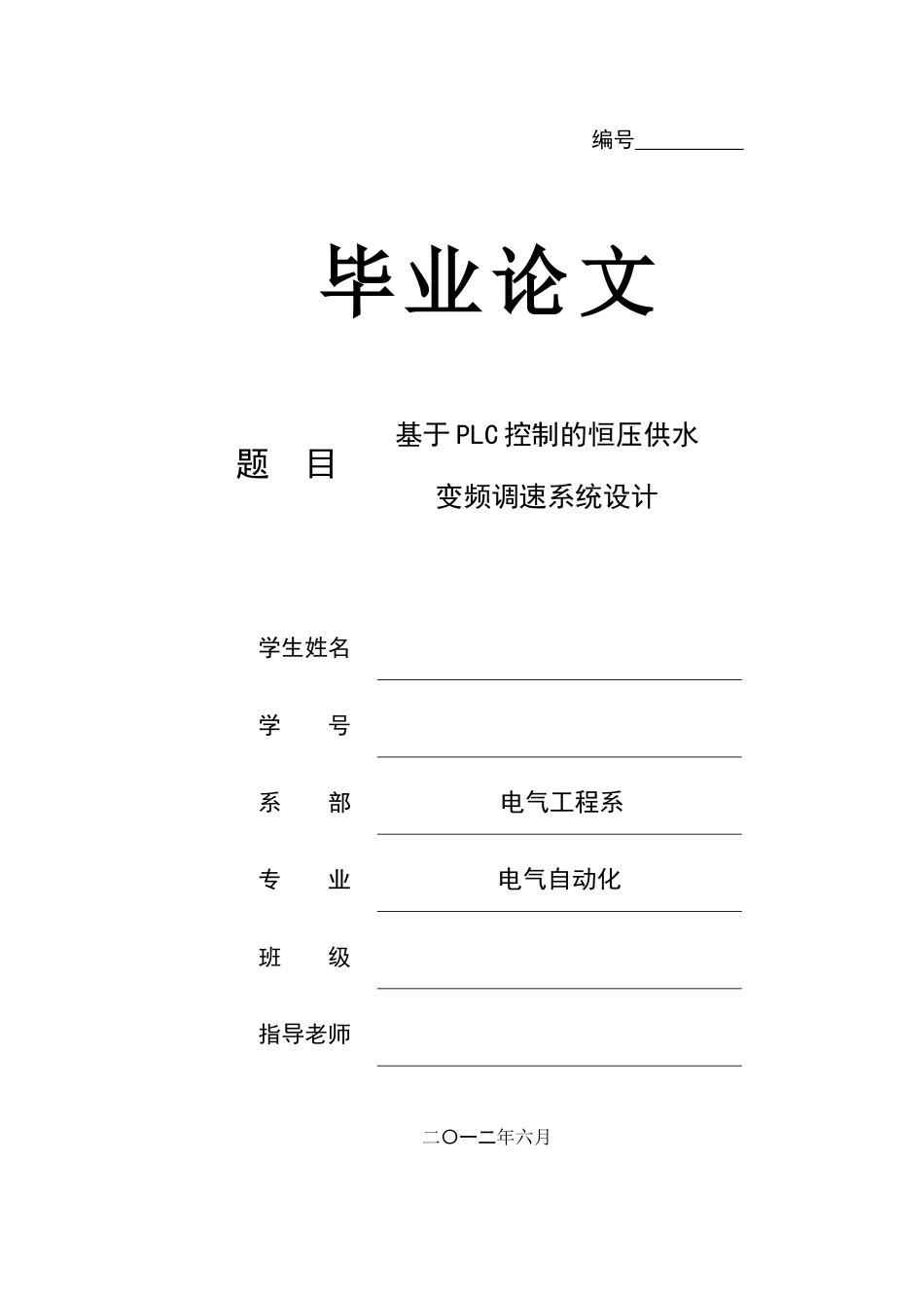 基于PLC控制的恒压供水变频调速论文_第1页