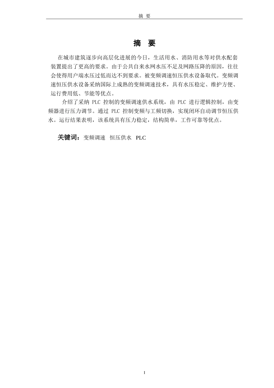 基于PLC控制的恒压供水变频调速论文_第2页