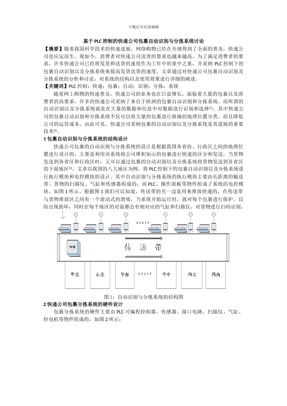 基于PLC控制的快递公司包裹自动识别与分拣系统研究_第1页