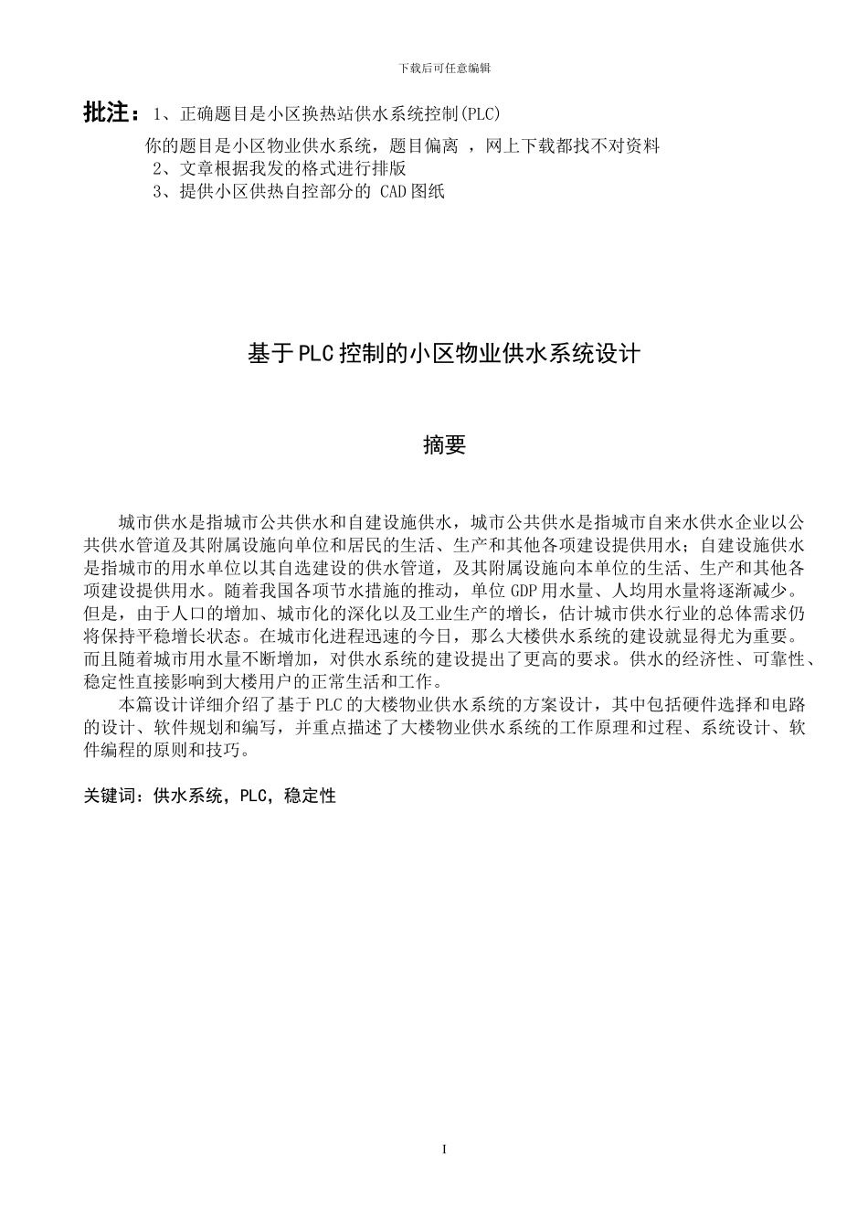 基于PLC控制的供水系统设计毕业论文_第1页