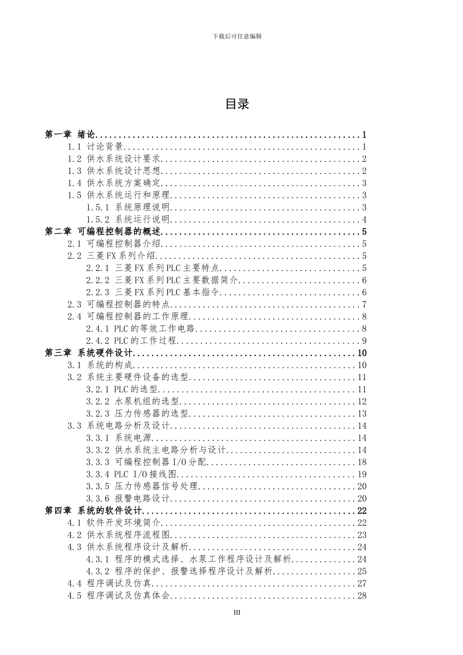 基于PLC控制的供水系统设计毕业论文_第3页
