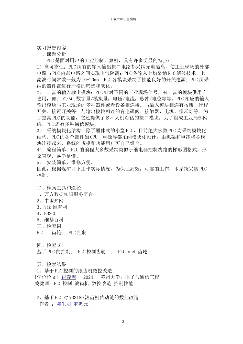 基于PLC控制的滚齿机数控改造_第2页