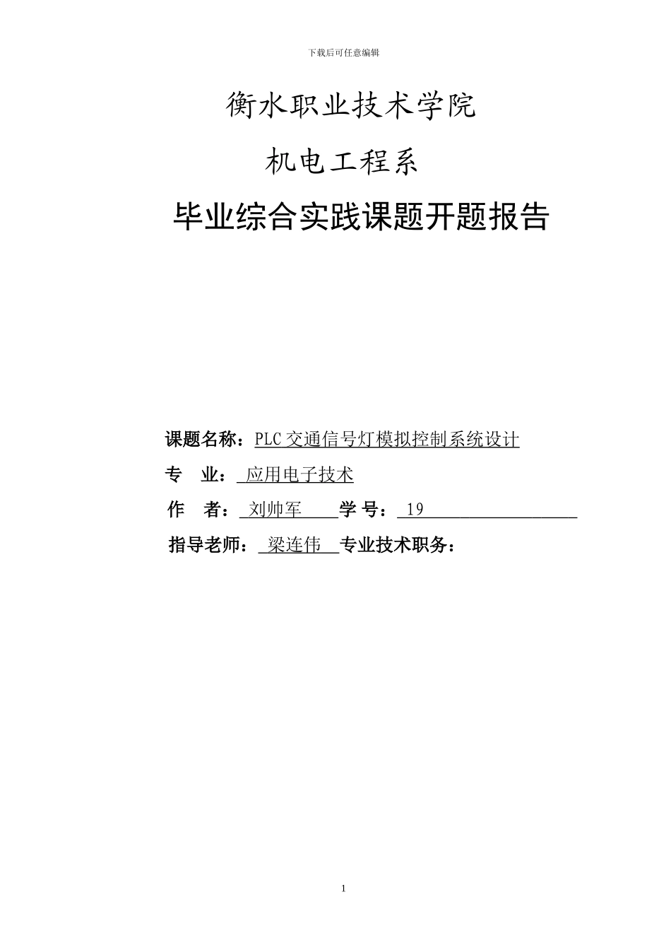 基于PLC交通信号灯模拟控制系统_第1页