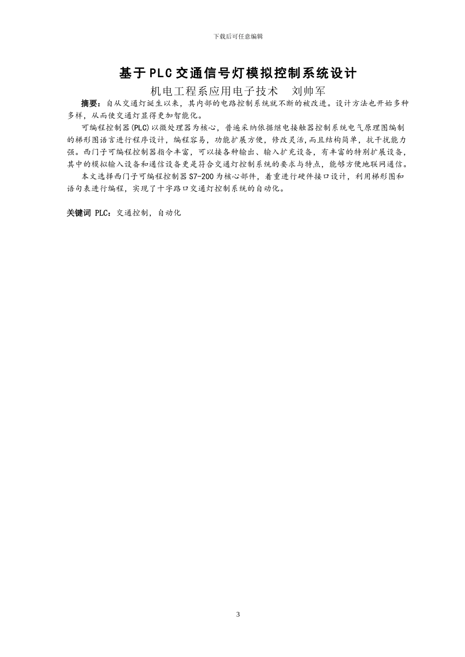 基于PLC交通信号灯模拟控制系统_第3页