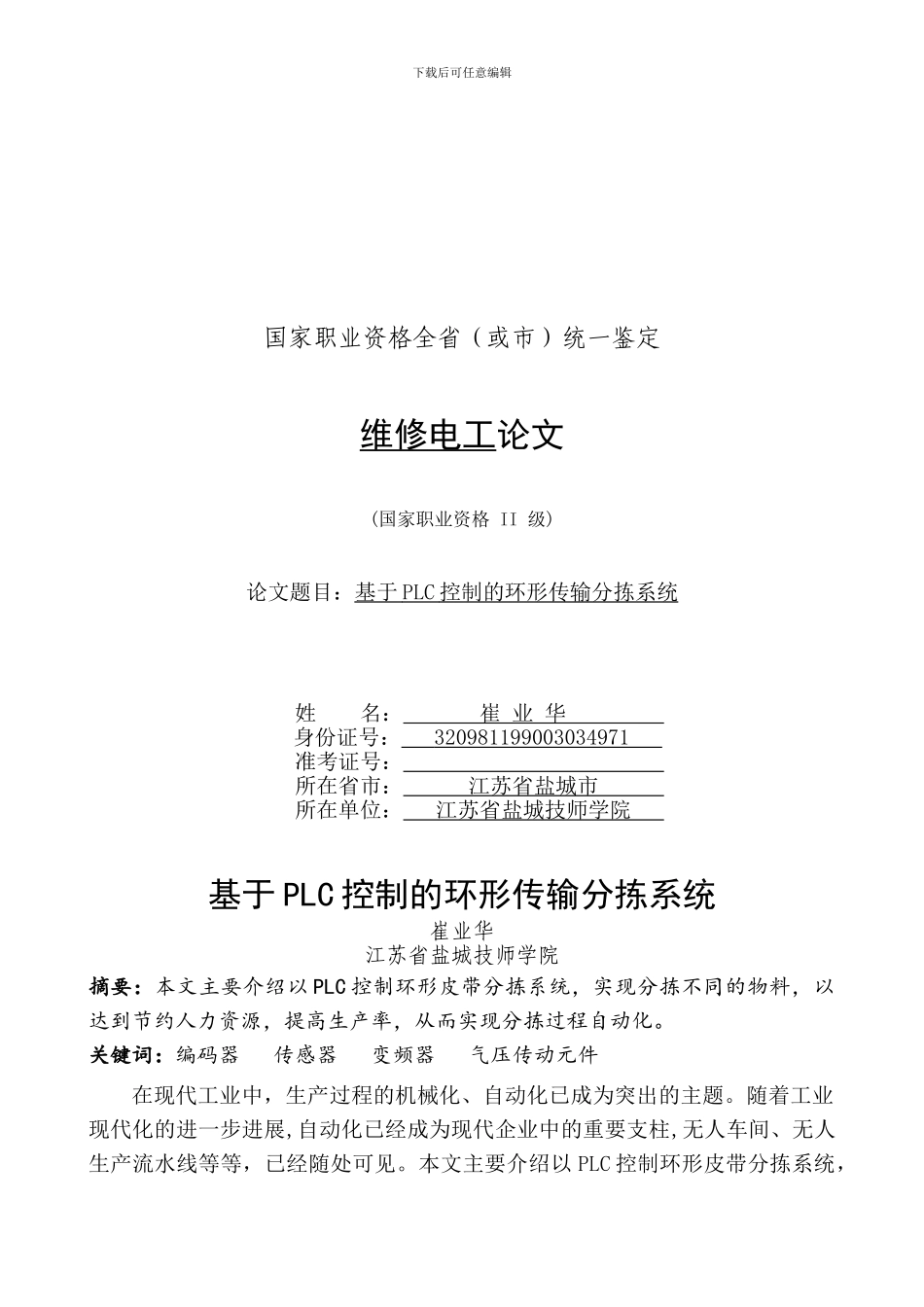 基于PLC控制的环形传输分拣系统_第1页
