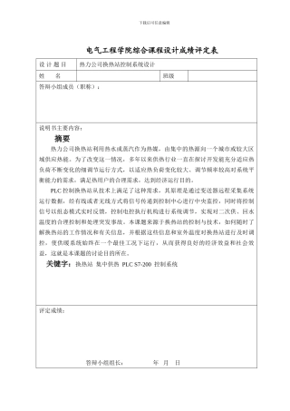 基于PLC控制的热力公司换热站控制系统设计