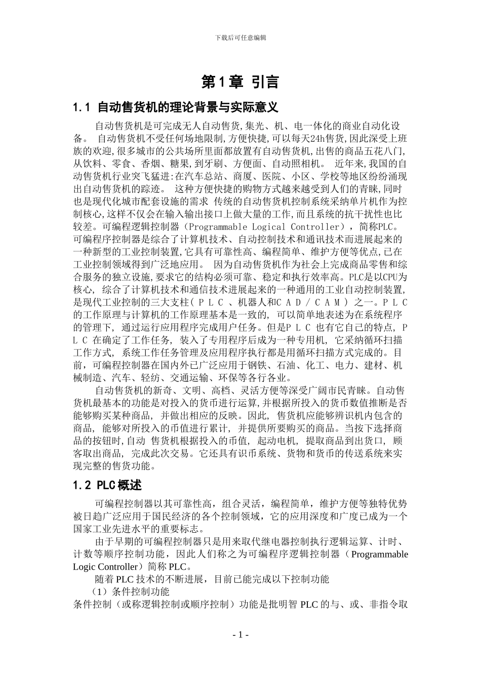 基于PLC控制的饮料自动售货机_第1页