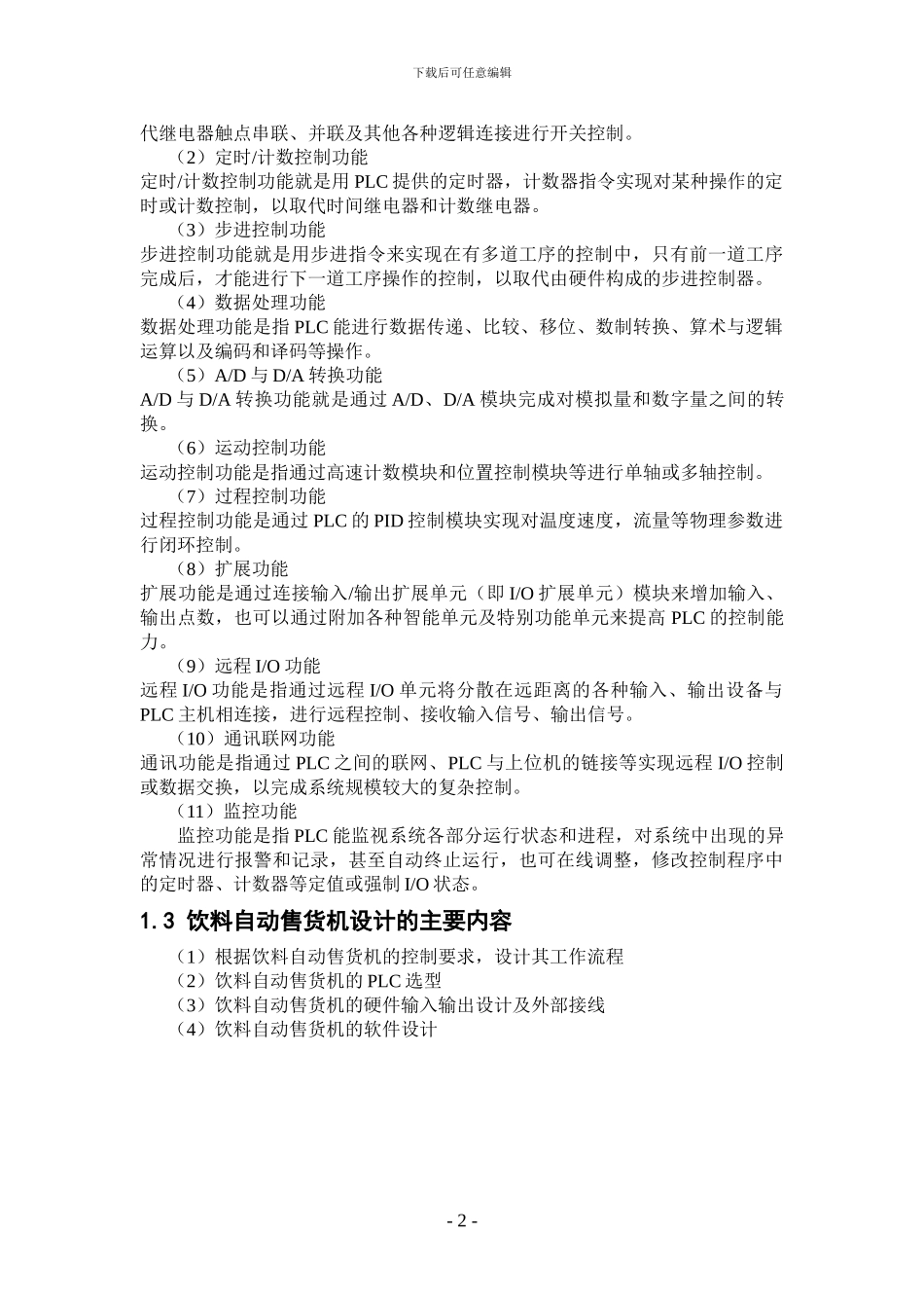 基于PLC控制的饮料自动售货机_第2页