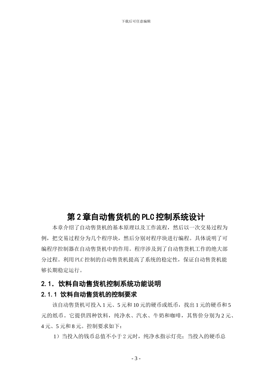 基于PLC控制的饮料自动售货机_第3页