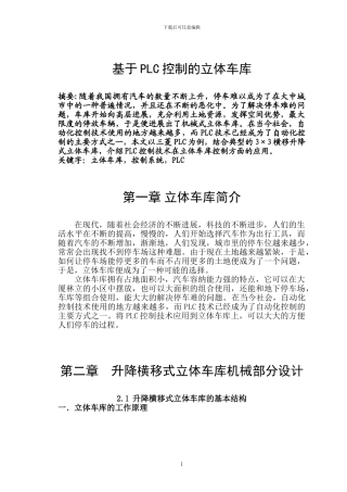 基于PLC控制的立体车库