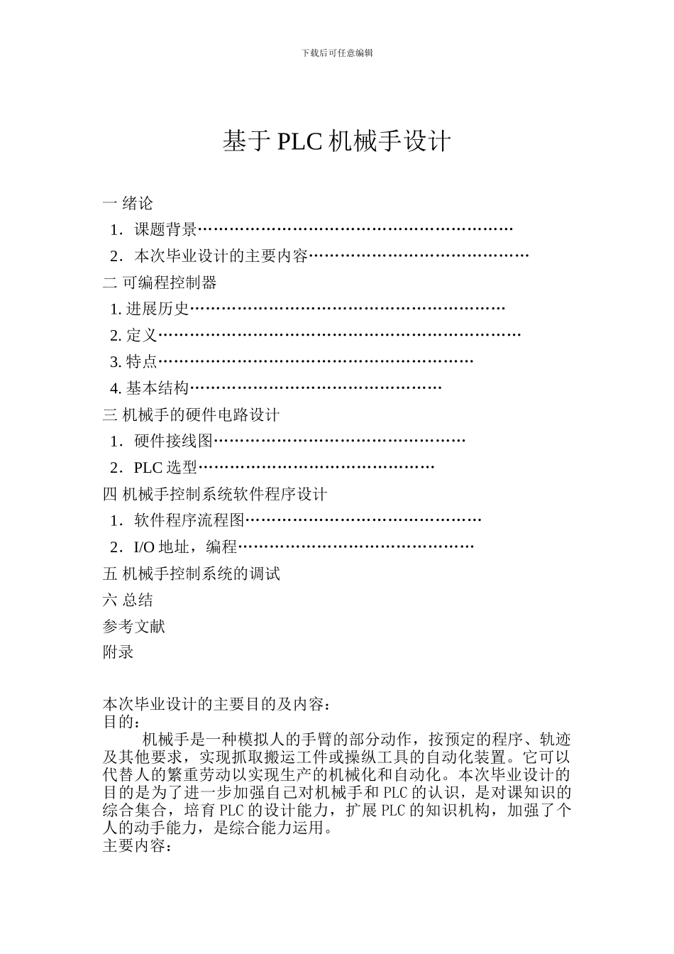 基于PLC机械手设计_第1页