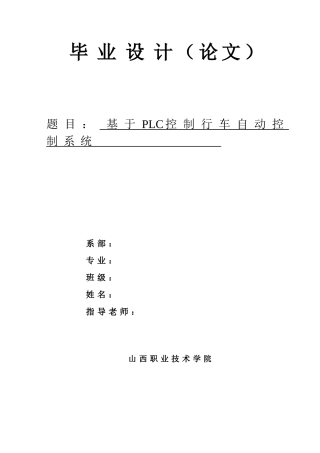 基于PLC控制行车自动控制系统