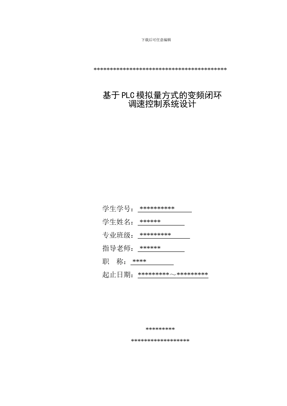 基于PLC模拟量方式变频闭环调速控制系统设计_第1页
