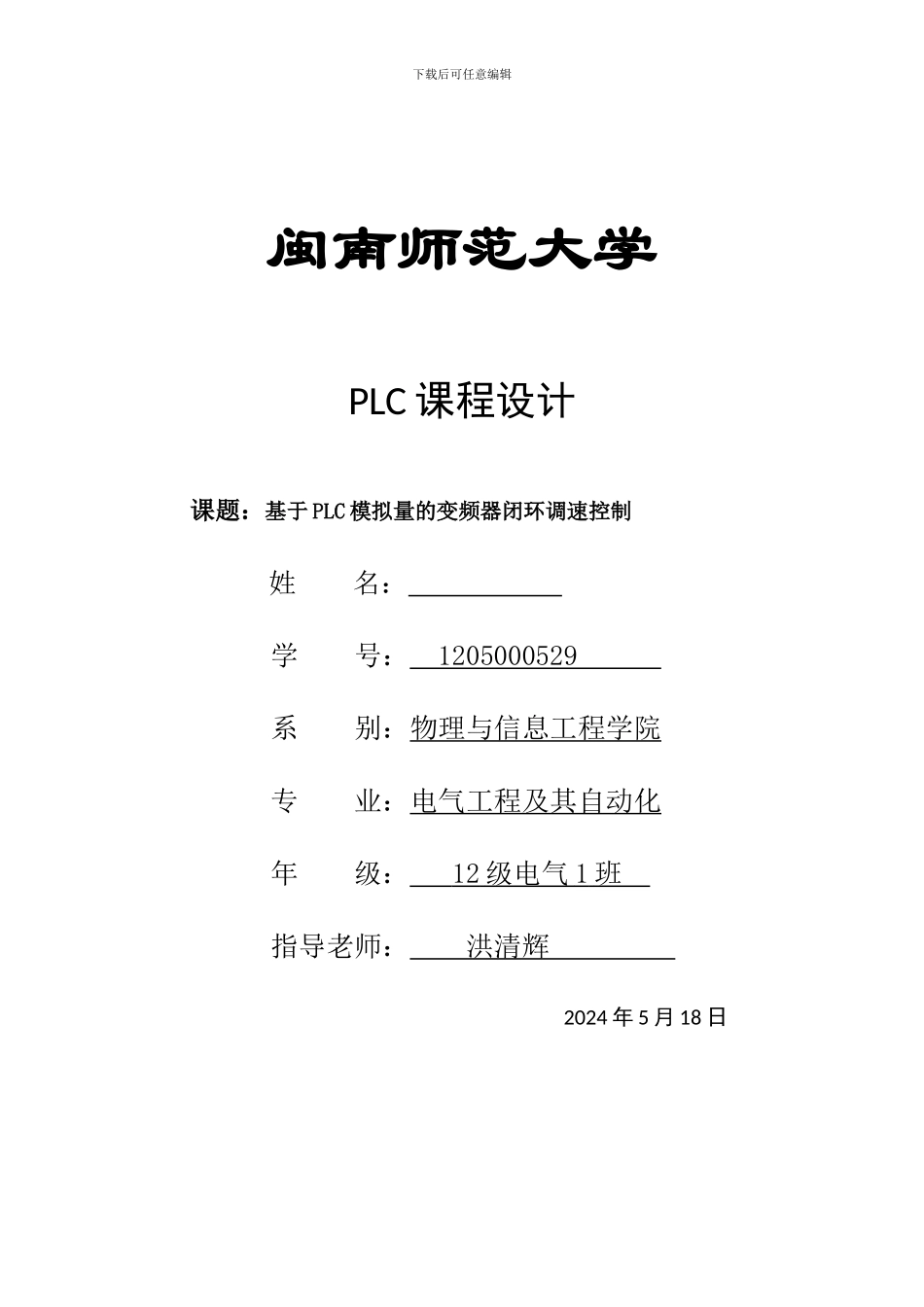基于PLC模拟量的变频器闭环调速控制_第1页