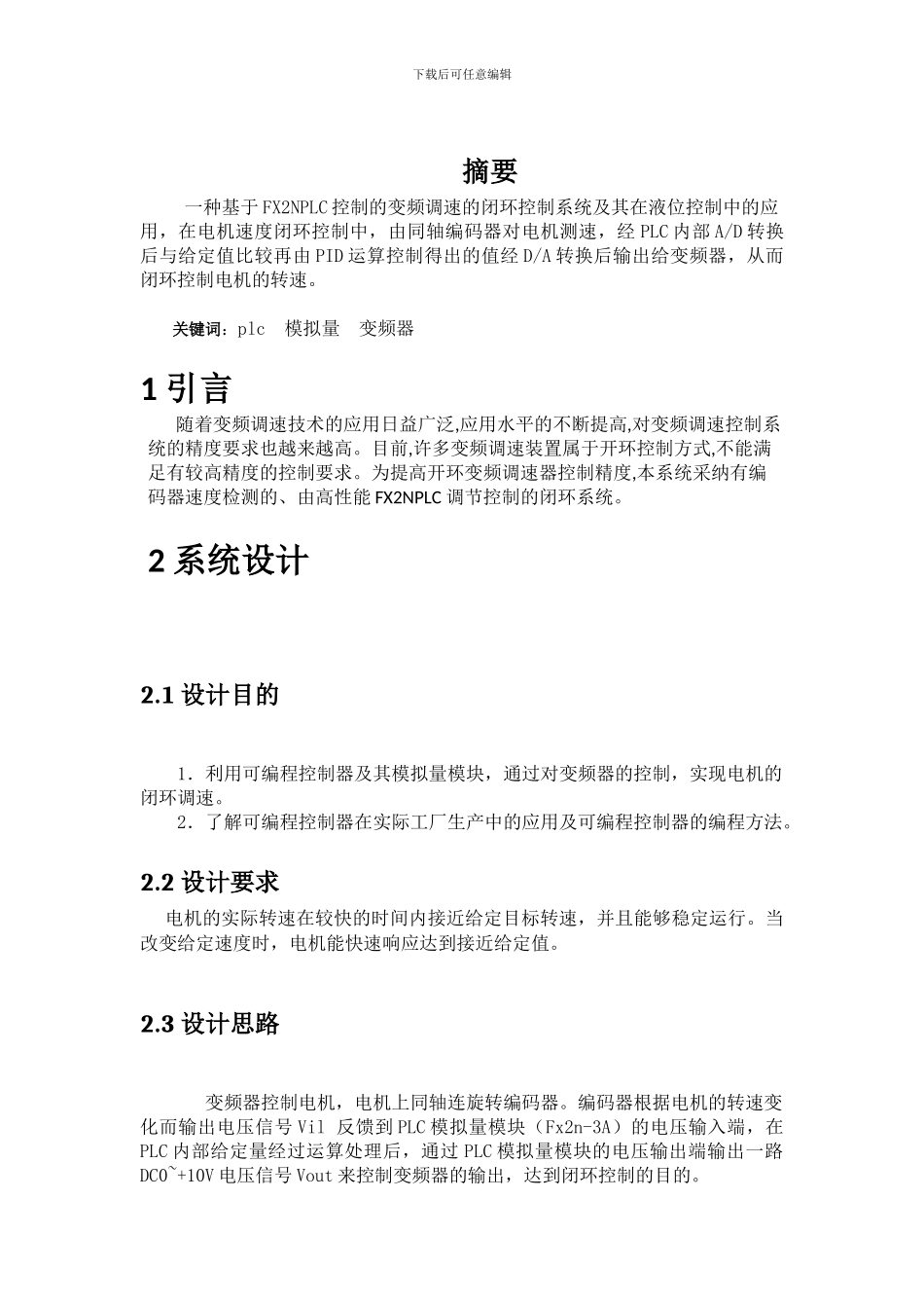 基于PLC模拟量的变频器闭环调速控制_第3页