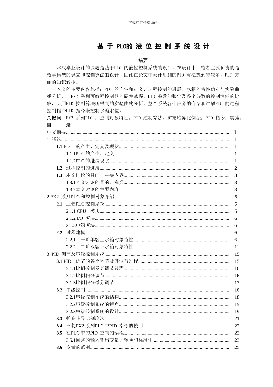 基于PLC水箱液位控制系统_第1页