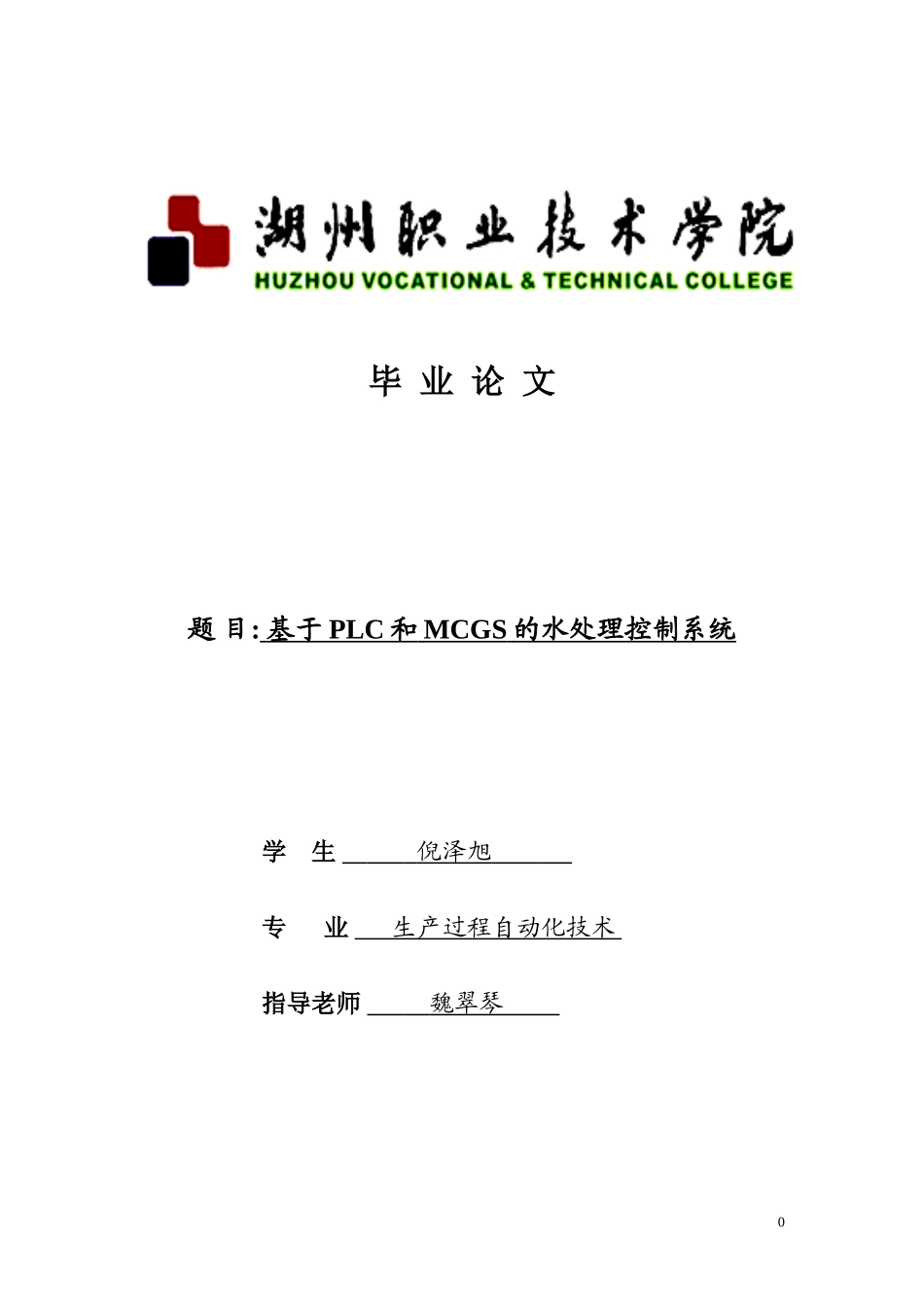 基于PLC和MCGS的水处理控制系统_第1页