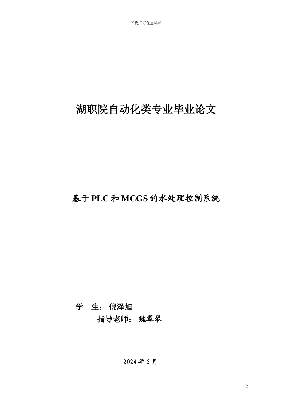 基于PLC和MCGS的水处理控制系统_第3页