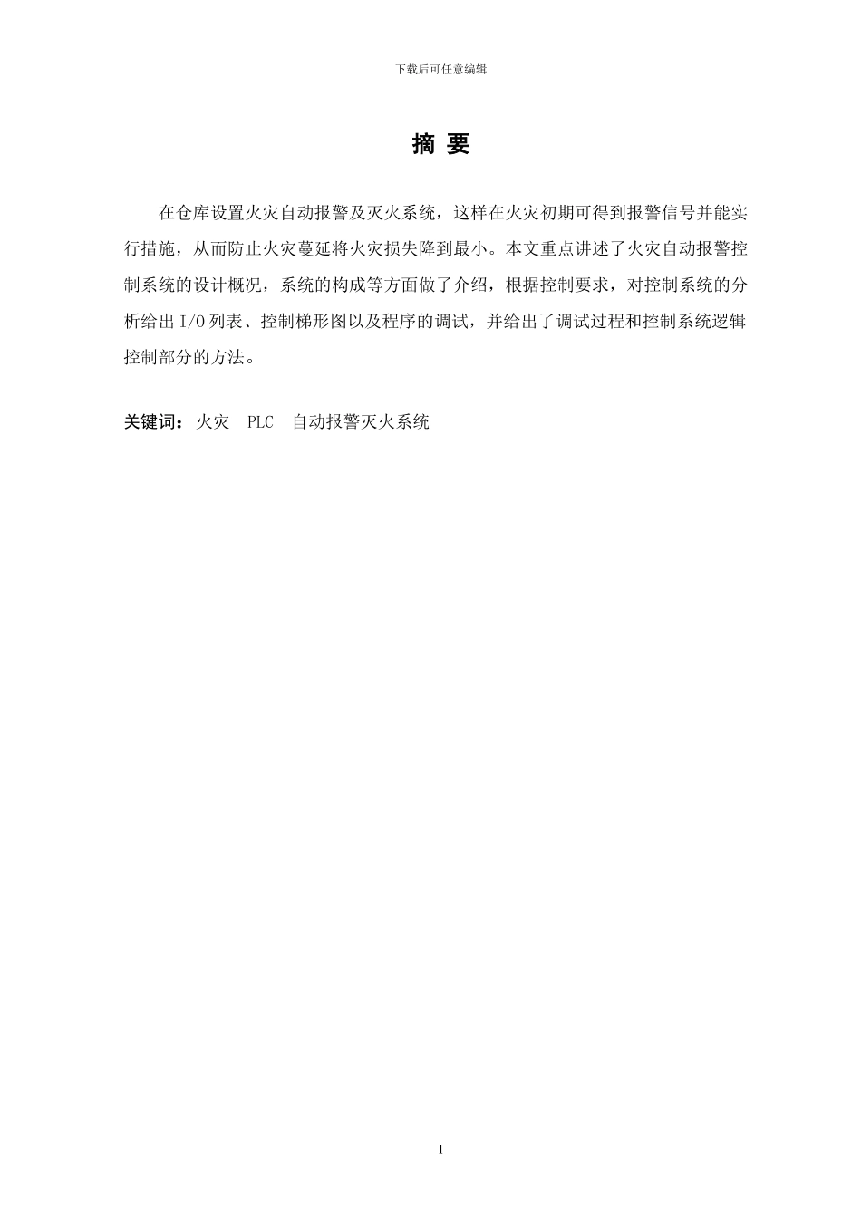 基于PLC火灾自动报警系统设计_第1页