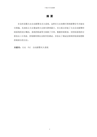 基于PLC火灾自动报警系统设计