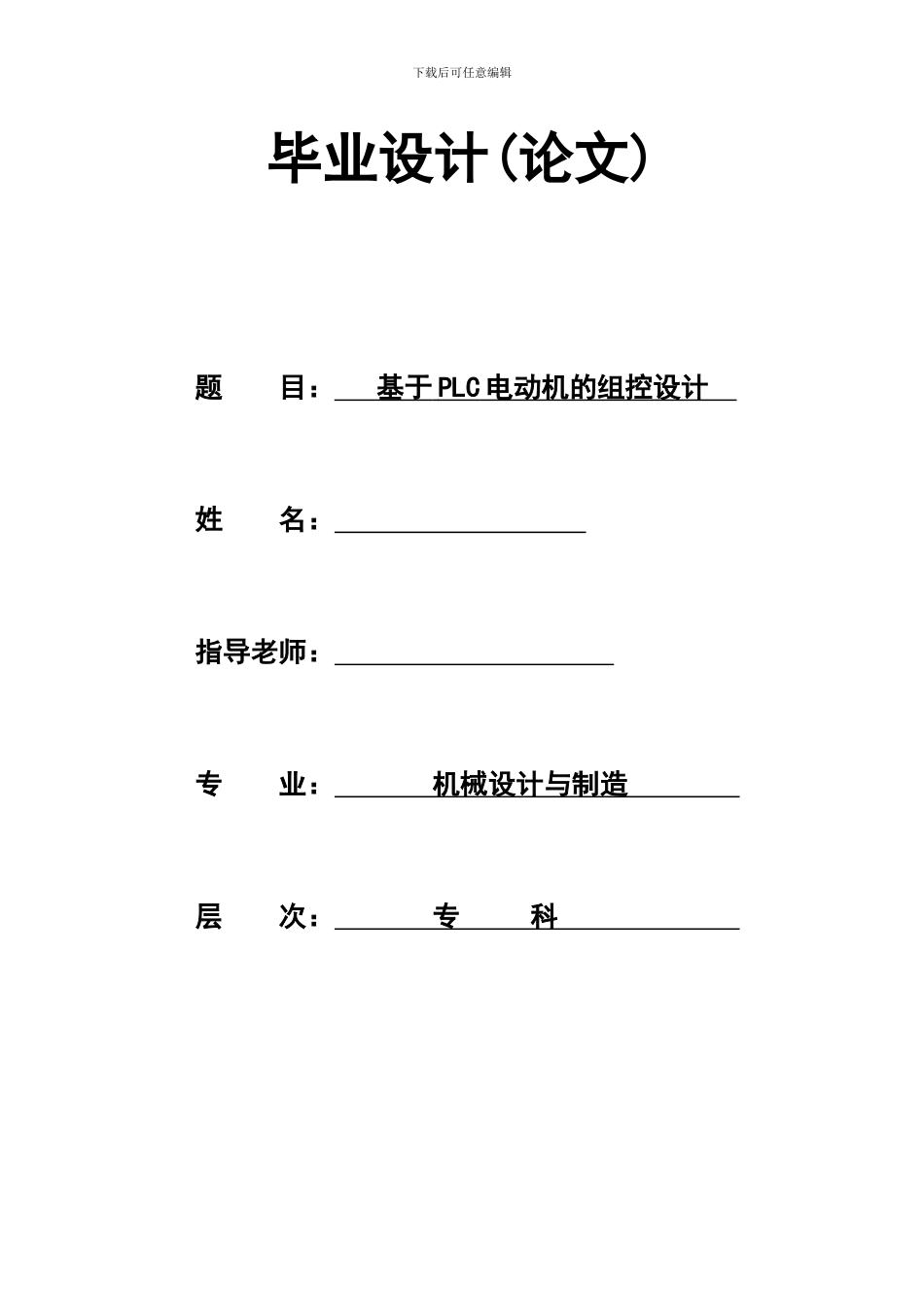 基于PLC电动机的组控设计_第1页