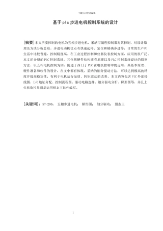 基于PLC步进电机控制系统的设计