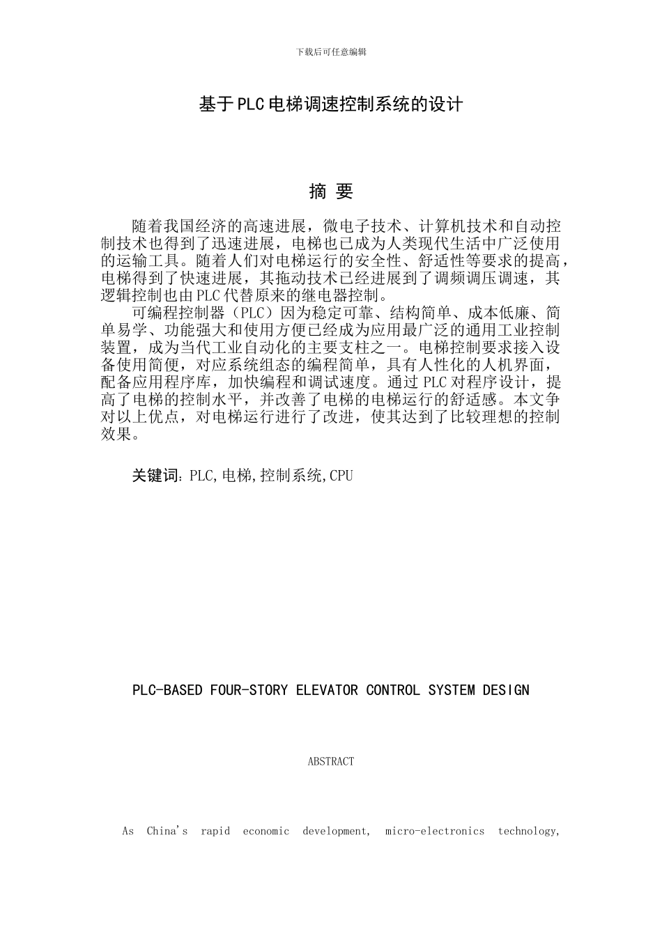 基于PLC电梯调速控制系统的设计_第1页
