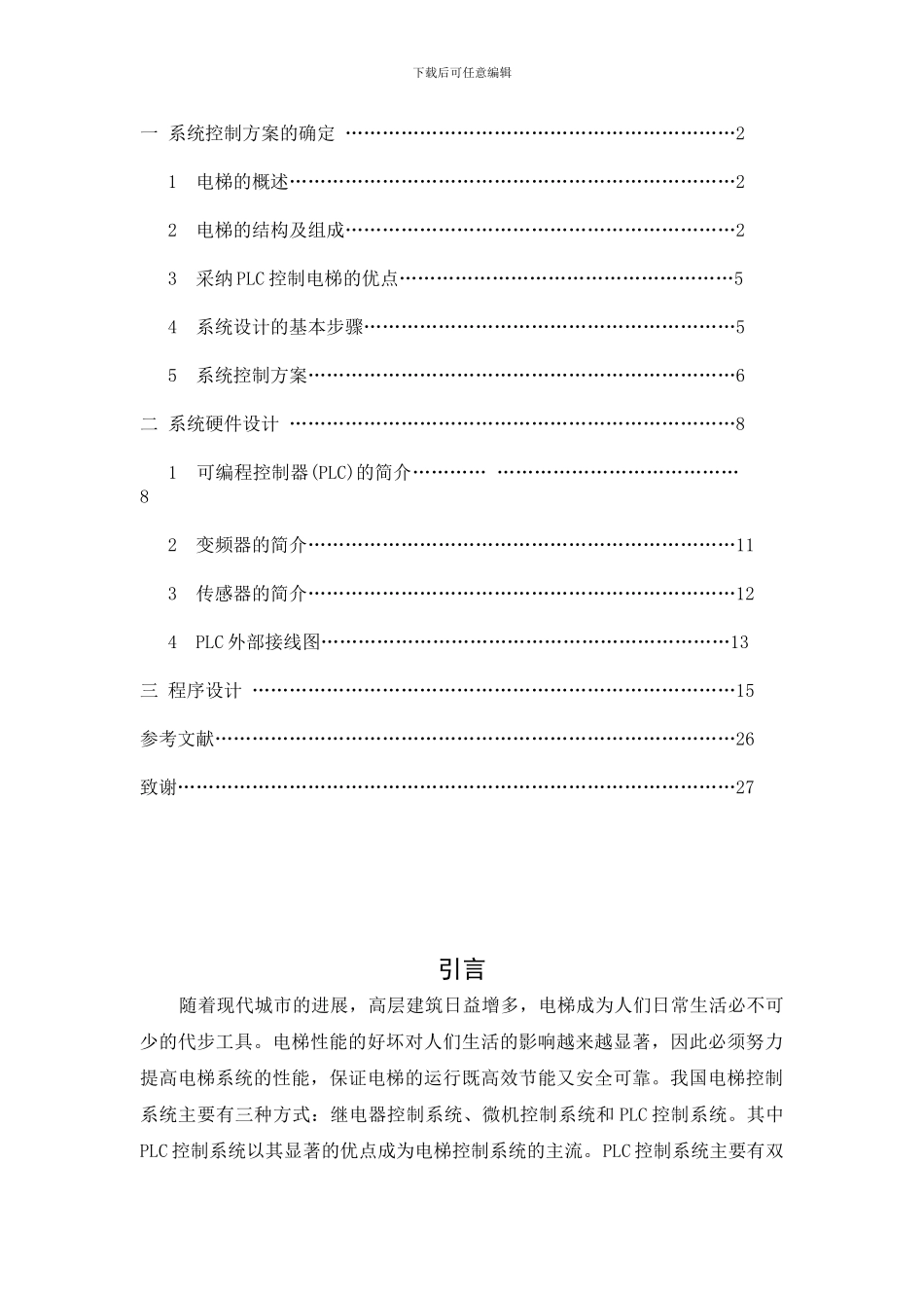 基于PLC电梯调速控制系统的设计_第3页