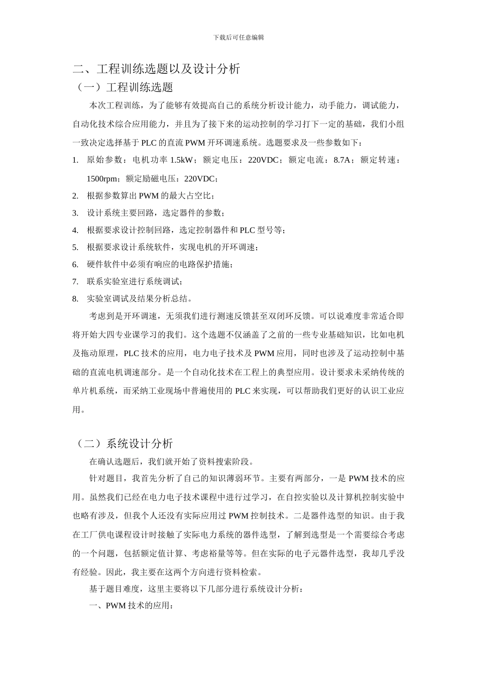 基于PLC的PWM直流开环调速_第2页