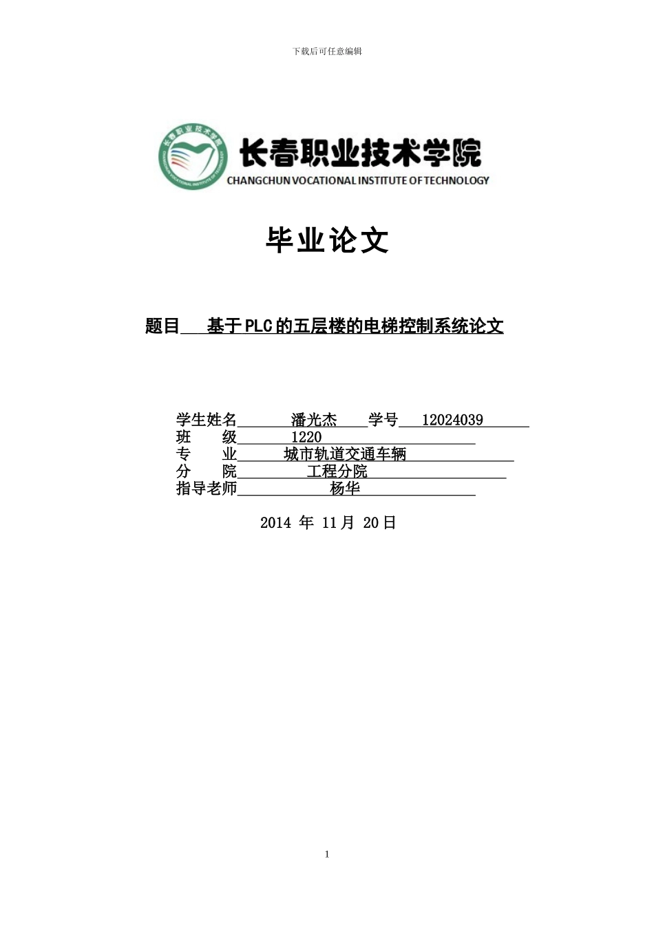 基于PLC的五层楼的电梯控制系统论文_第1页