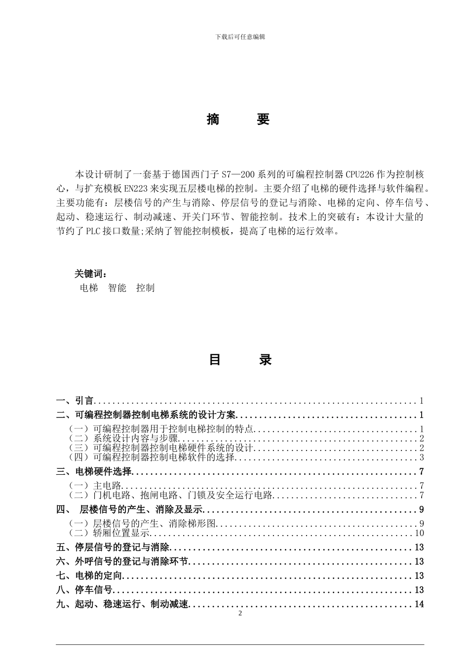 基于PLC的五层楼的电梯控制系统论文_第2页