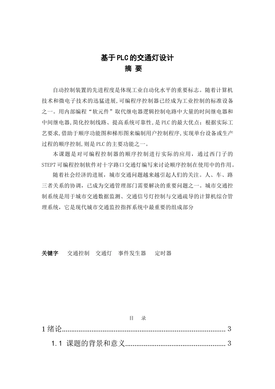 基于PLC的交通灯设计_第1页